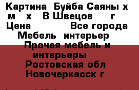 	 Картина “Буйба.Саяны“х.м 30х40 В.Швецов 2017г. › Цена ­ 6 000 - Все города Мебель, интерьер » Прочая мебель и интерьеры   . Ростовская обл.,Новочеркасск г.